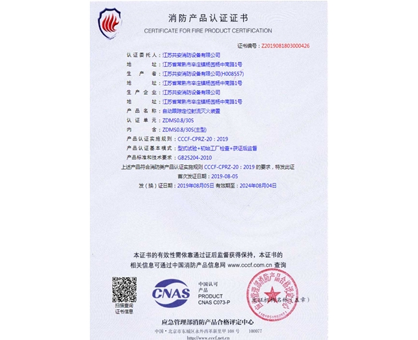 自動跟蹤定位射流滅火裝置+證書4