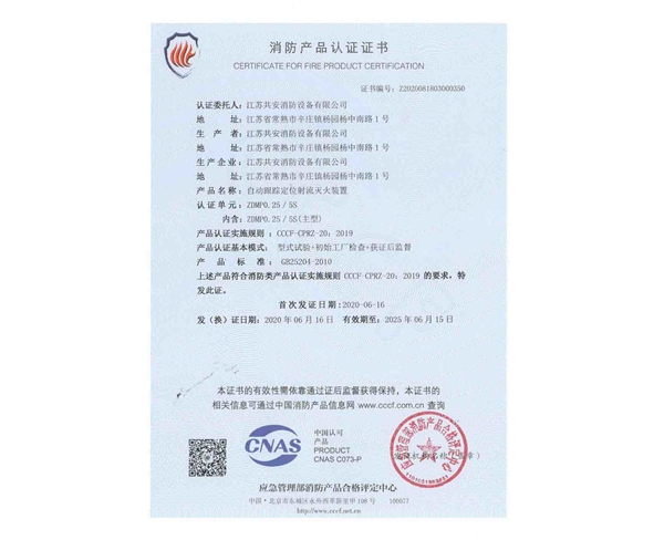 自動跟蹤定位射流滅火裝置+證書