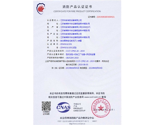 自動跟蹤定位射流滅火裝置+證書2