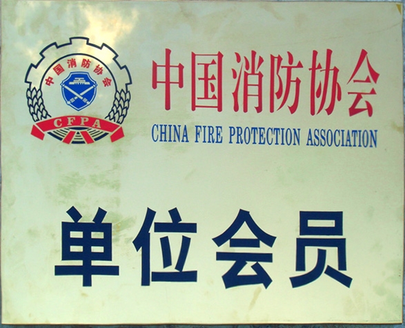 中國消防協會會員單位