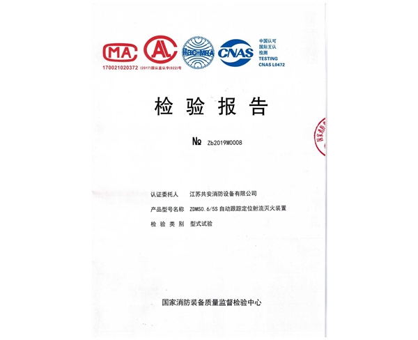 自動跟蹤定位射流滅火裝置+報告