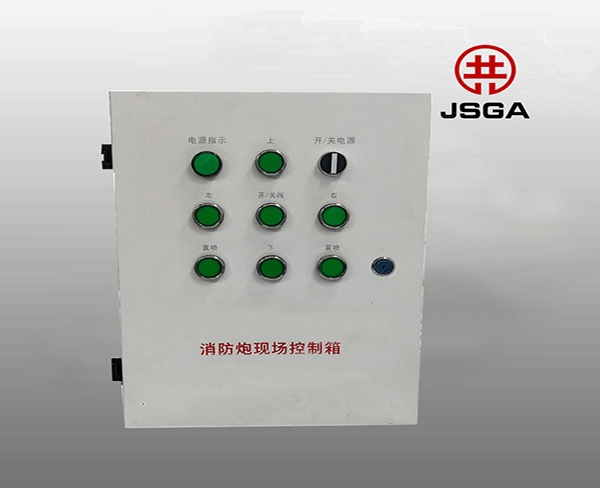 電動消防水炮現場控制箱
