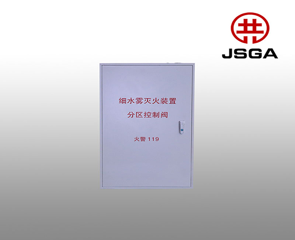 高壓細水霧分區控制閥
