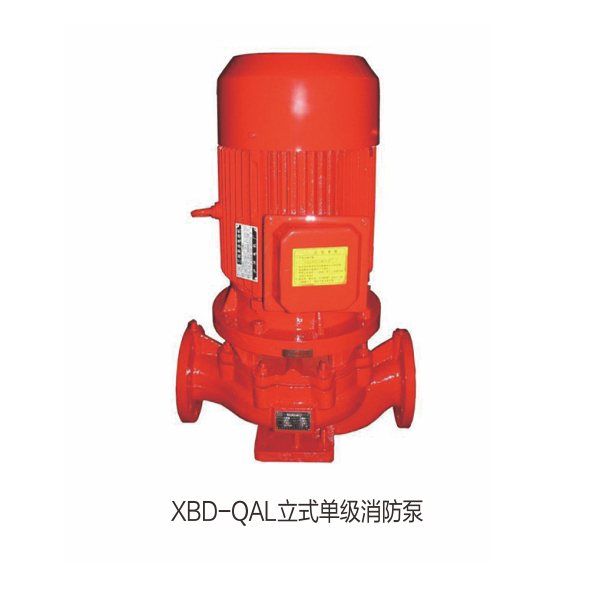 XBD-QAL立式單級消防泵