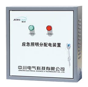 應急照明分配電裝置